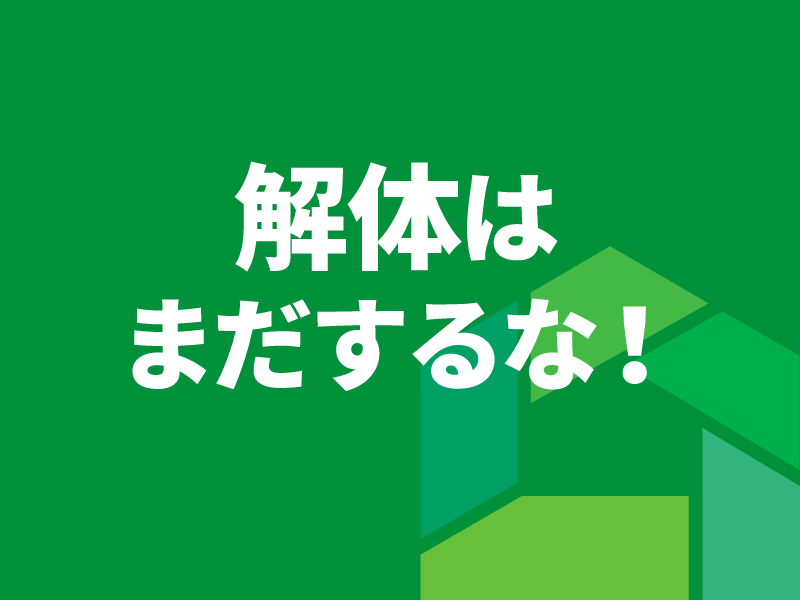 解体はまだするな！